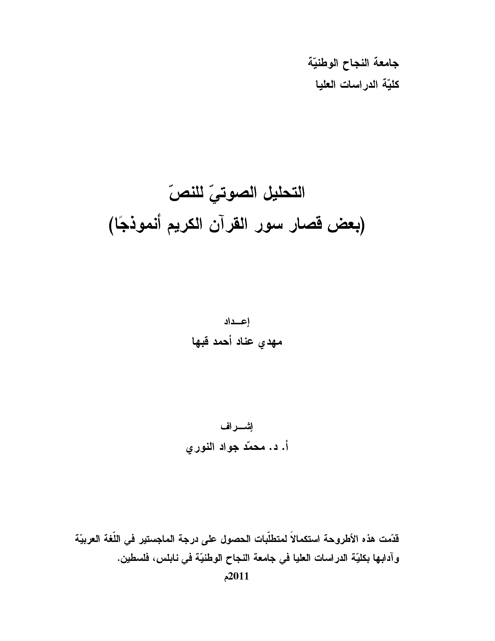 التحليل الصوتي للنص - بعض قصار سور القرآن الكريم أنموذجًا